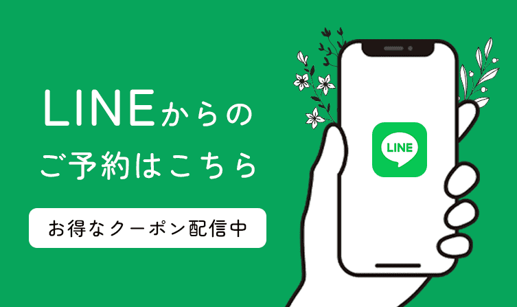 LINEからのご予約はこちら